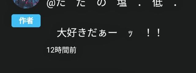 た　だ　の　塩　．　低　．さんの壁紙画像