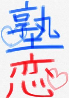 塾恋     短編