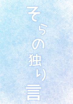そらの独り言〜ヲタクも大変なんです〜