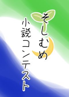 そしむめ小説コンテスト‪
