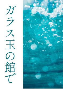 ガラス玉の館で