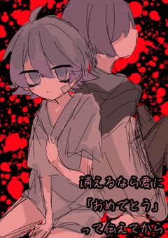 消えるなら明日君に「おめでとう」って伝えてから