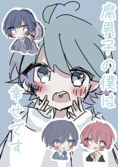 腐男子の僕は幸せです