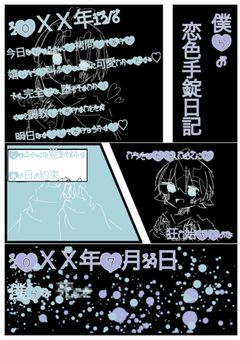 僕らの恋色手錠日記
