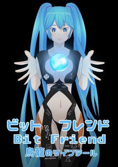 ビットフレンド