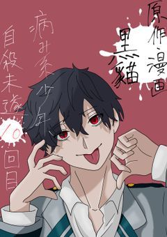 病み系少年、自殺未遂10回目【漫画版】