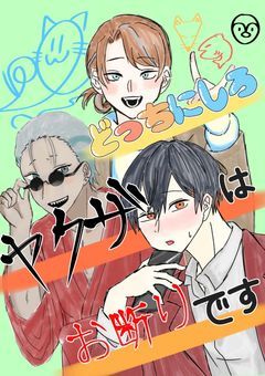 どっちにしろヤクザはお断りです【創作漫画】