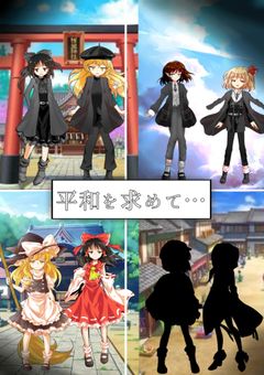 平和を求めて…