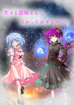 生きる意味なんてなかったはずなのに…