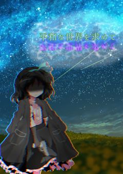 平和な世界を求めて【参加者募集中】