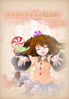 うちの代理ちゃんの誕生日を祝おう！