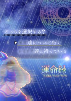 『選択肢が現れました。貴方はどちらを選びますか？』【運命録】