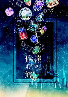 Jewelry Dole達の住む館。