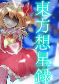 東方想星録（コラボ小説）