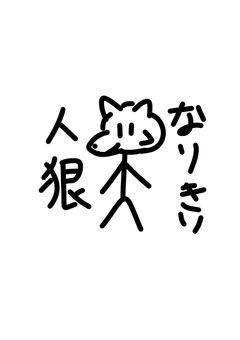 オプチャでなりきり人狼やってみたい！