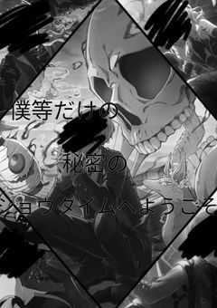 僕等だけの秘密のショウタイムへようこそ