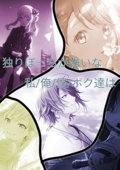 独りぼっちが嫌いな私/俺/僕/ボク達は