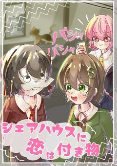 シェアハウスに恋は付き物。