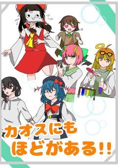 カオスにもほどがある！！