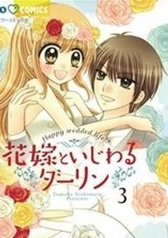 花嫁といじわるダーリン