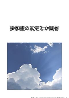 参加型の設定とか画像（？）