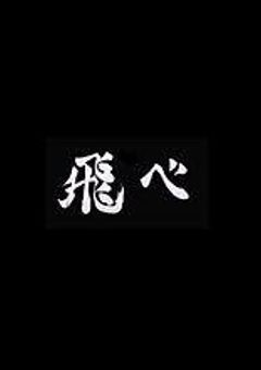 髭ちょろエースの妹は可愛いらしい