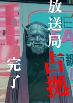 放送局占拠完了