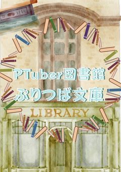📖〈PTuber図書館：ぷりつば文庫〉📚
