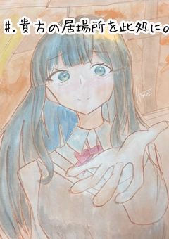 # . 貴方の居場所を此処に。