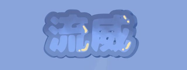 ｡❀·̩͙꙳｡帝 流威❀·̩͙꙳｡さんの壁紙画像