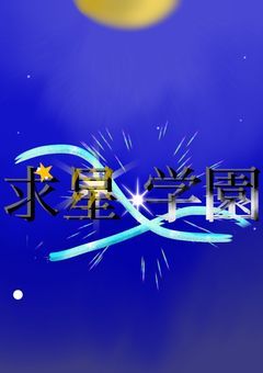 【PTuber事務所】【本館】求星 学園 