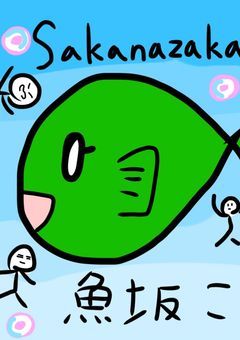魚坂のアトリエ