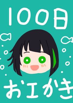 100日おエかき部屋