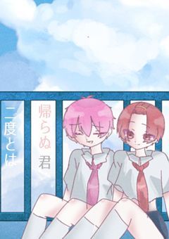 「二度とは帰らぬ君」