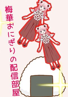 梅干しおにぎりちゃんは配信したい！【プリチューバー】