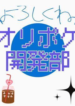 作成！オリポケ開発部