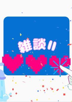 雑談Ⅱ
