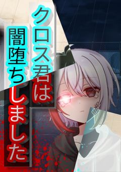 クロス君は闇堕ちしました