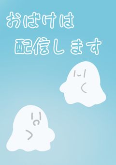 おばけは配信します