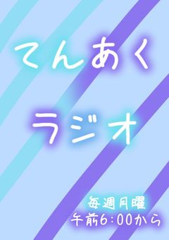 〜てんあくラジオ〜