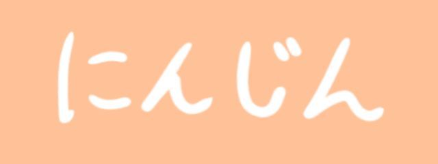 ＊にんじん＊［時の流れ早］さんの壁紙画像