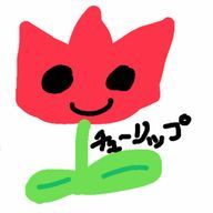 チューリップ(プロフ必見)さんのアイコン画像