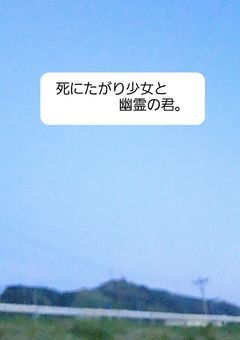 死にたがり少女と幽霊の君。
