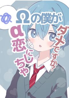 Ωの僕がαに恋しちゃダメですか？ 『没』
