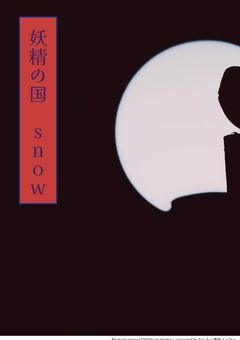 妖精の国 snow