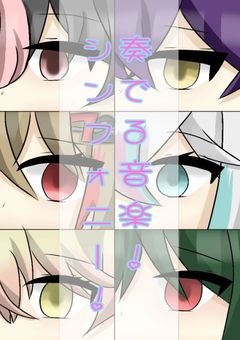 奏でる音楽！シンフォニー！