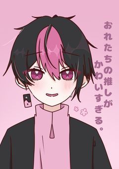 おれたちの推しがかわいすぎる。