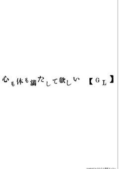 心も体も満たして欲しい 【GL】