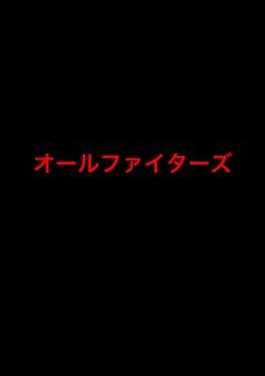 オールファイターズ