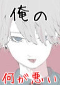 俺の何が悪い